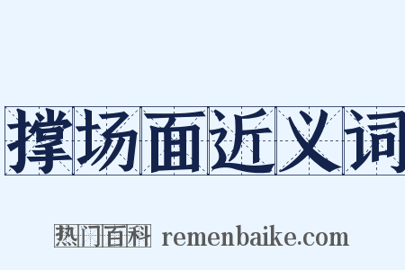 撑场面近义词是什么意思的图片
